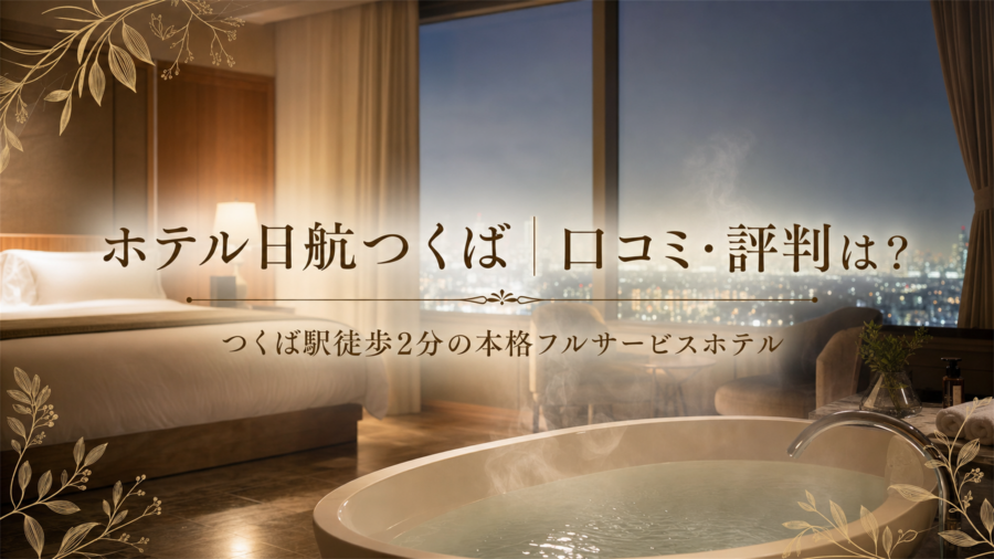 ホテル日航つくばの口コミ・評判アイキャッチ