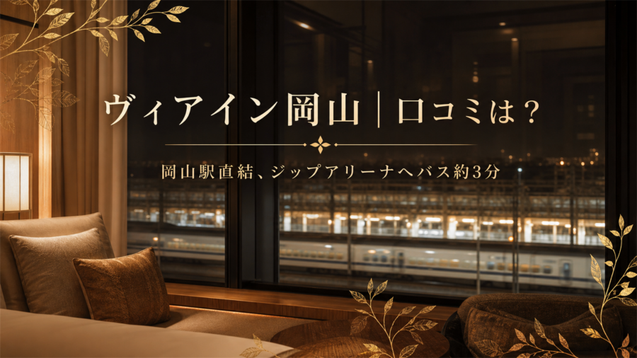 ヴィアイン岡山 口コミアイキャッチ