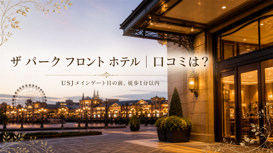 ザ パーク フロント ホテル 口コミアイキャッチ