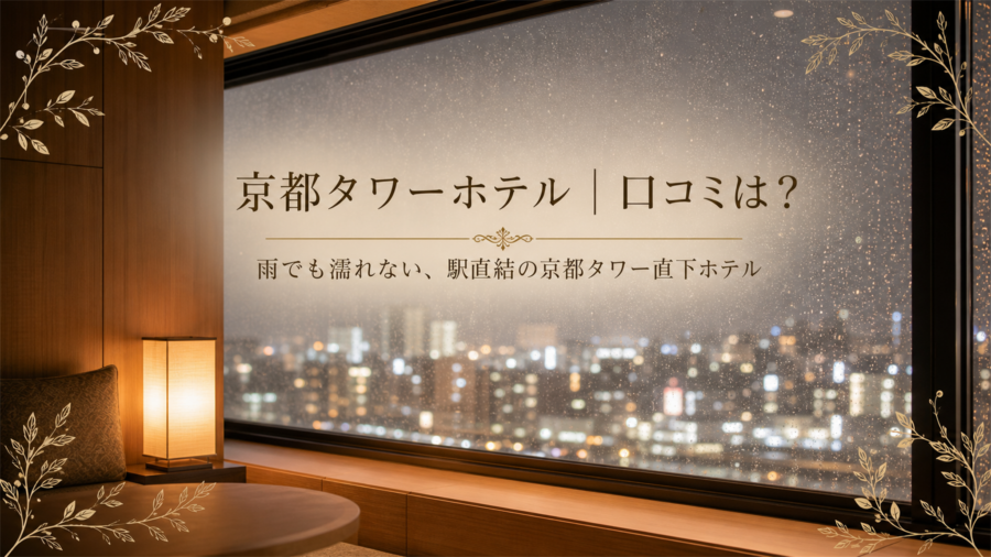 京都タワーホテル 口コミアイキャッチ