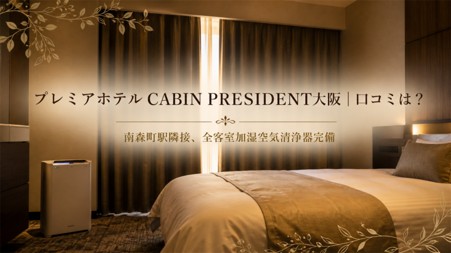 プレミアホテル CABIN PRESIDENT大阪 口コミアイキャッチ