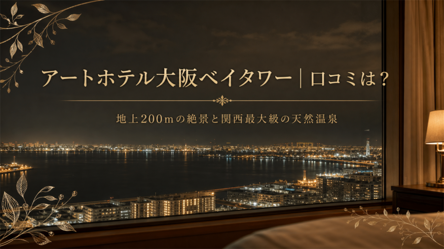 アートホテル大阪ベイタワー 口コミアイキャッチ