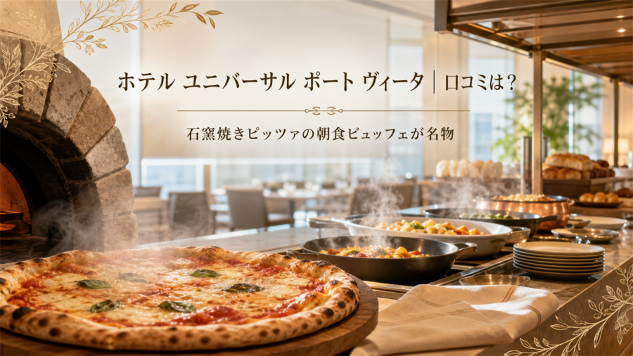 ホテル ユニバーサル ポート ヴィータ 口コミアイキャッチ