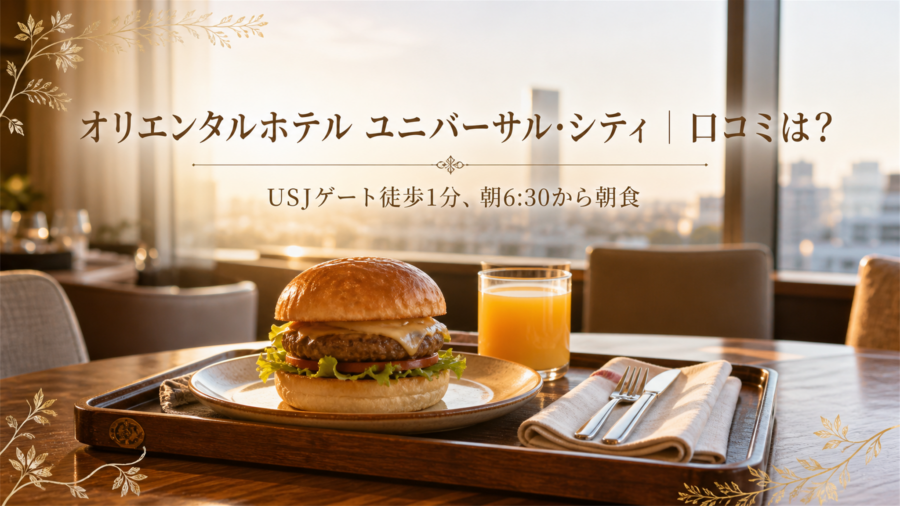 オリエンタルホテル ユニバーサル・シティ 口コミアイキャッチ