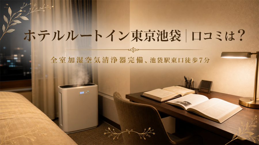 ホテルルートイン東京池袋 口コミアイキャッチ