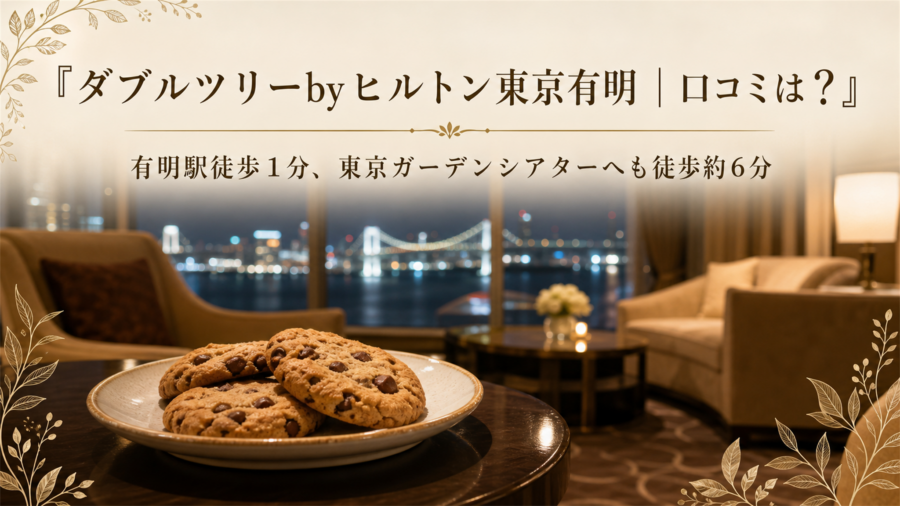 ダブルツリーbyヒルトン東京有明 口コミアイキャッチ