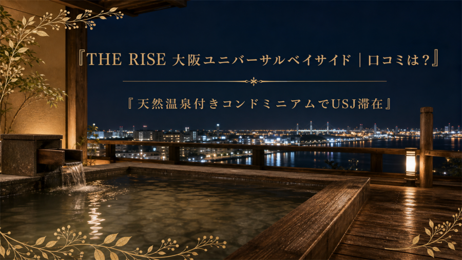 THE RISE 大阪ユニバーサルベイサイド 口コミアイキャッチ