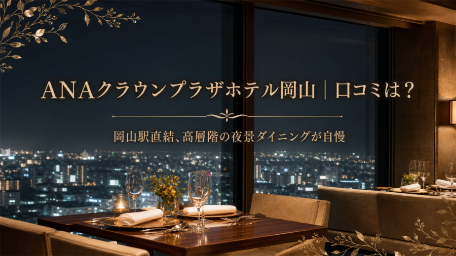 ANAクラウンプラザホテル岡山 口コミアイキャッチ
