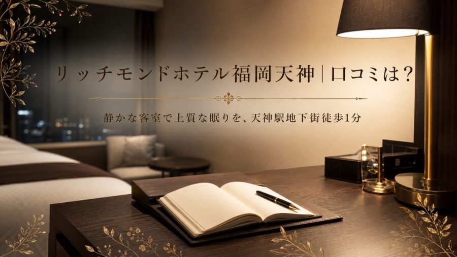 リッチモンドホテル福岡天神 口コミアイキャッチ