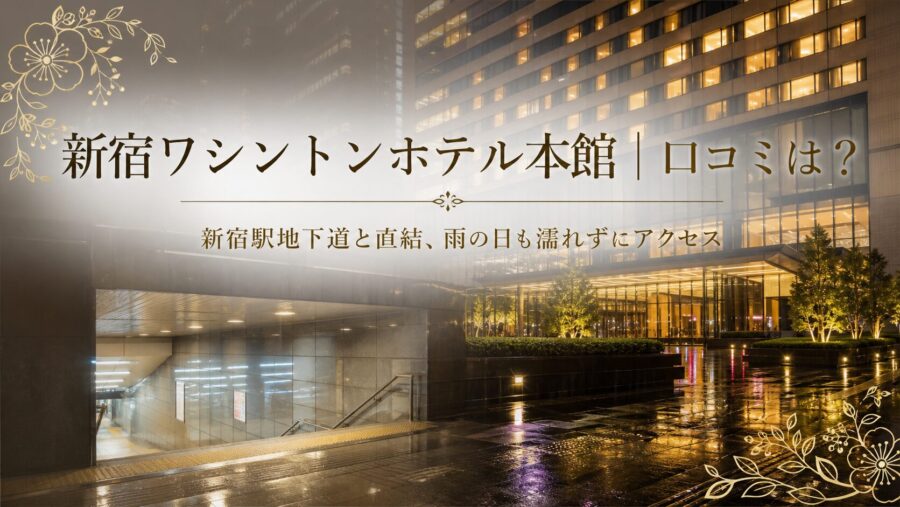 新宿ワシントンホテル本館 口コミアイキャッチ