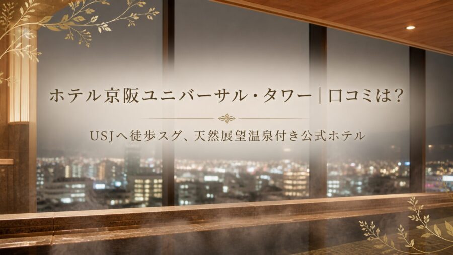 ホテル京阪ユニバーサル・タワー 口コミアイキャッチ