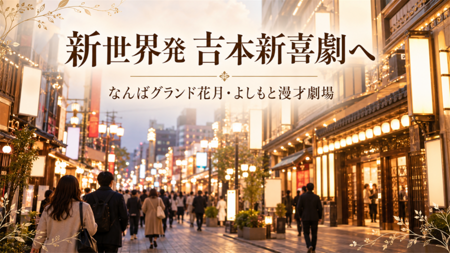 新世界から吉本新喜劇・漫才を観に行く完全ガイド｜なんばグランド花月・よしもと漫才劇場