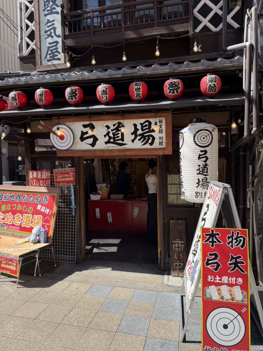 秘宝館別館・弓道場の入口。的と提灯が目印